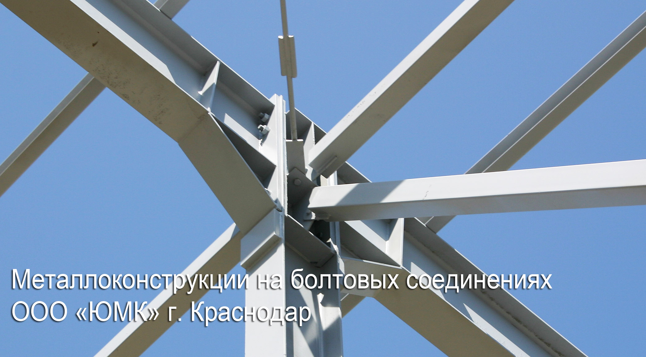 Металлоконструкции на болтовых соединениях изготовление монтаж Краснодар