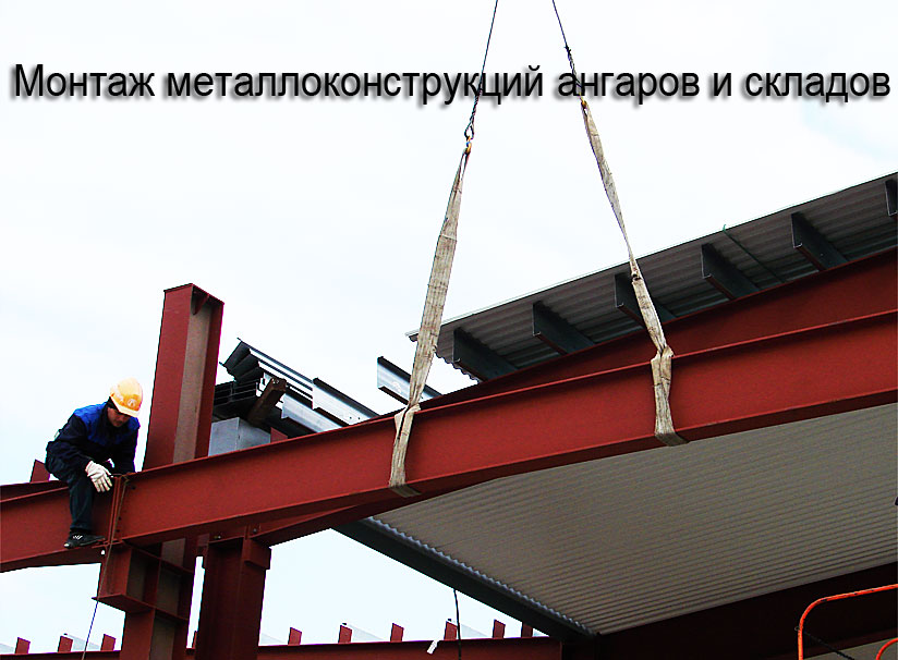 Изготовление металлоконструкций ферм, ангаров, складов в Краснодаре. Завод металлических конструкций.