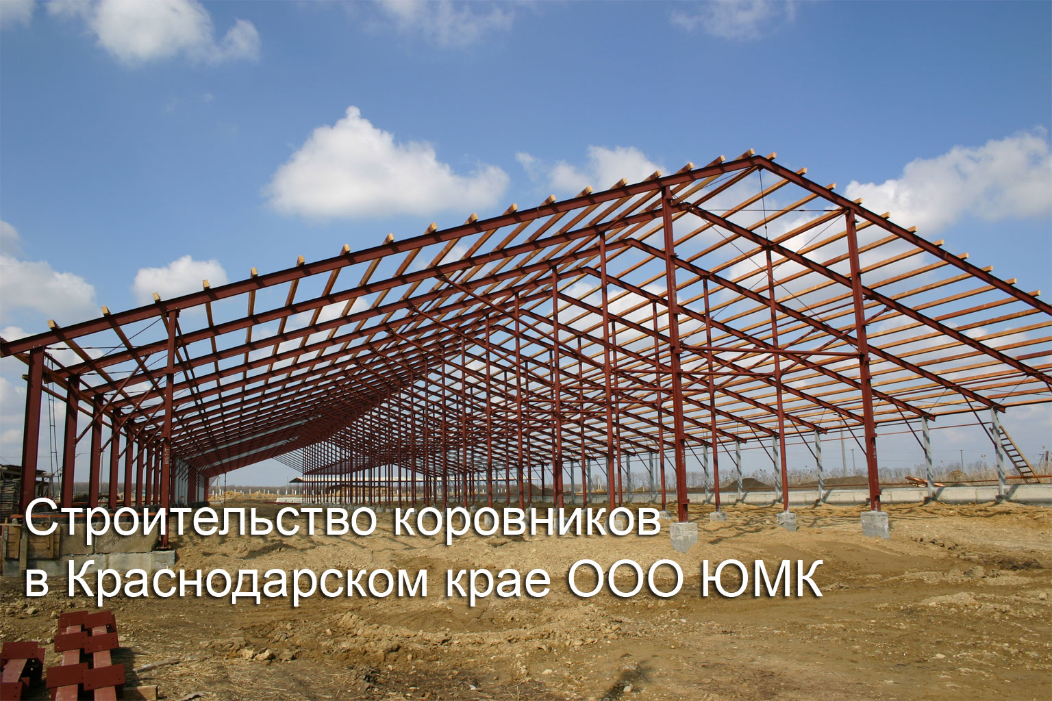 Металлоконструкции для молочных ферм, свиноферм, коровников, свинарников в Краснодаре и Краснодарском крае. 